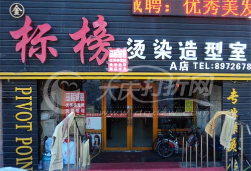 大庆标榜烫染造型室