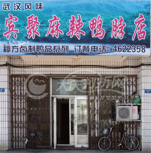 大庆宾聚麻辣鸭脖店