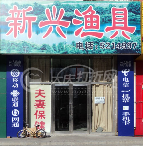 大庆新兴渔具行