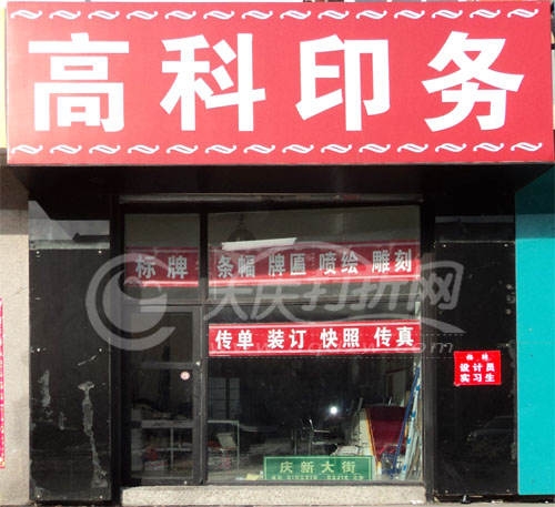 大庆高科印务
