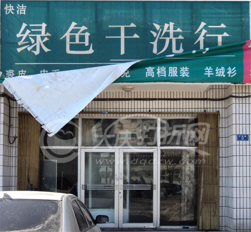 大庆快洁绿色干洗行