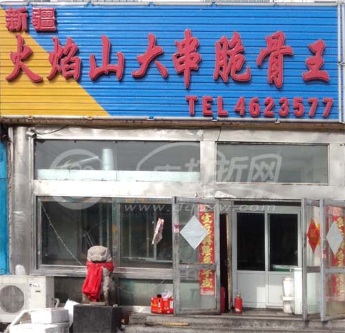 大庆新疆火焰山大串脆骨王