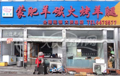 大庆蒙肥羊碳火烤羊腿