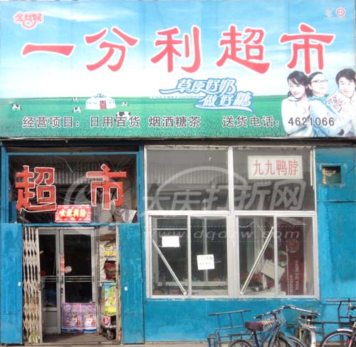 大庆一分利超市