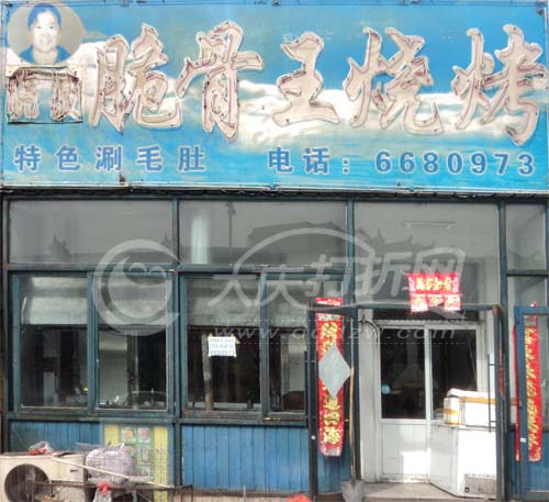 大庆晓波脆骨王