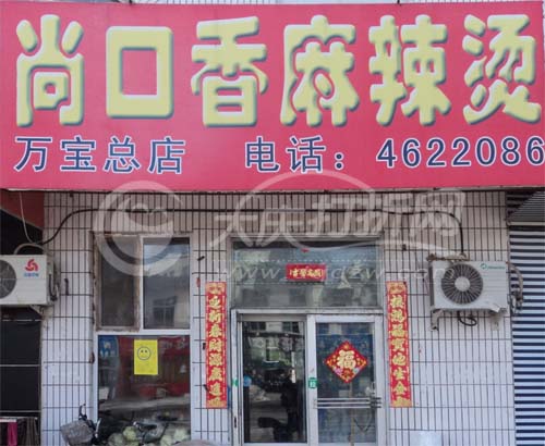 大庆尚口香麻辣烫