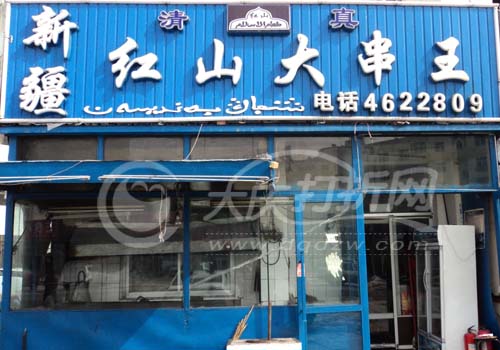 大庆新疆红山大串王