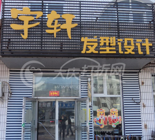 大庆宇轩发型设计