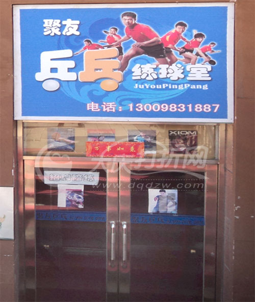 大庆聚友乒乓球馆