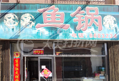 大庆已禹鱼锅馆