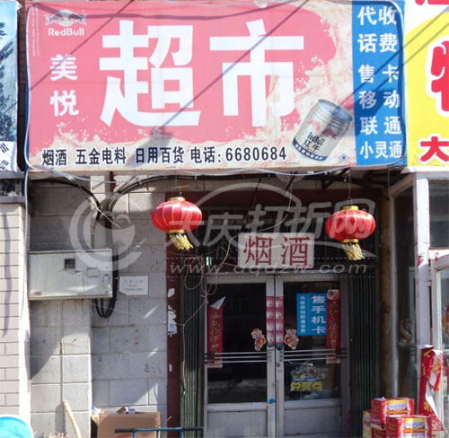 大庆美悦批发超市