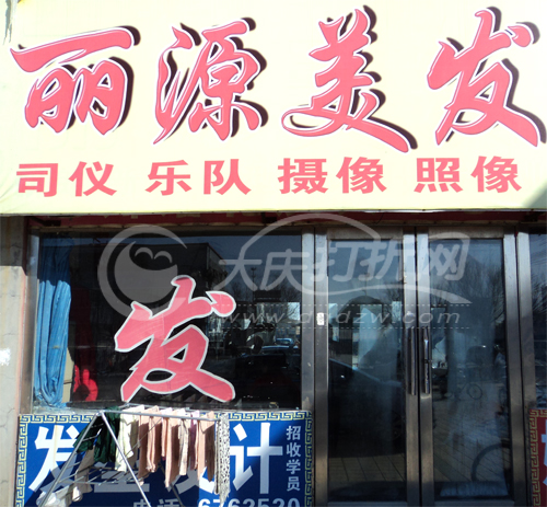 大庆丽源美发