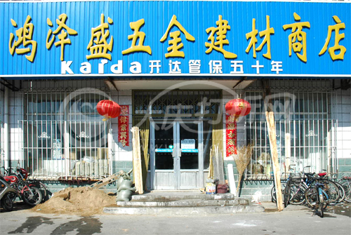 大庆市鸿泽盛五金商店
