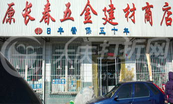 大庆原长春五金建材商店
