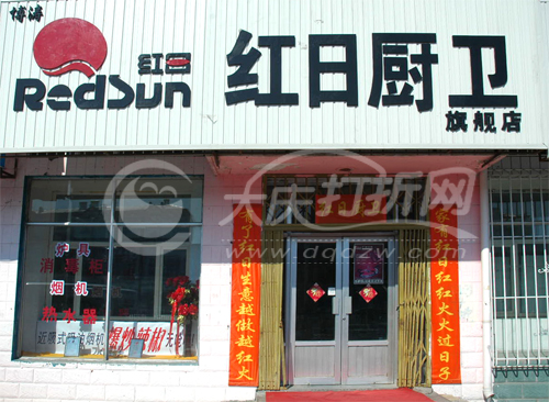 大庆红日厨卫旗舰店