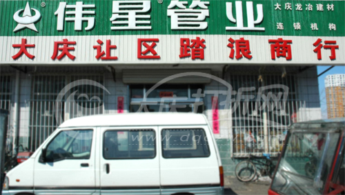 大庆踏浪商行伟星管业