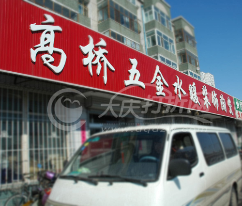 大庆高桥五金水暖装潢商店