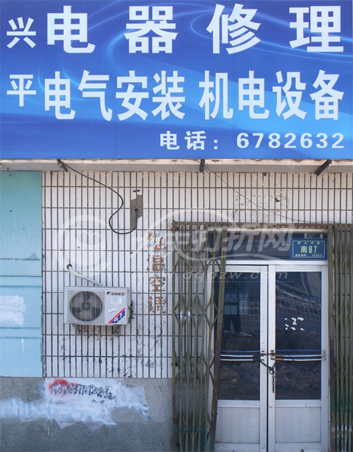 大庆兴平电器修理