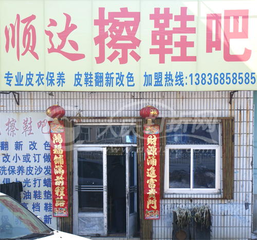 大庆顺达擦鞋吧