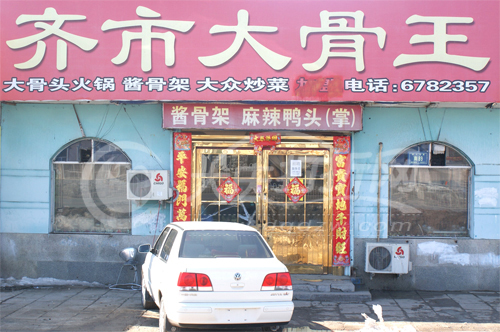 大庆齐市大骨王