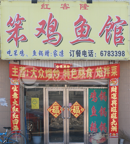 大庆红客隆农家菜馆