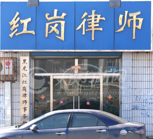 大庆红岗律师事务所