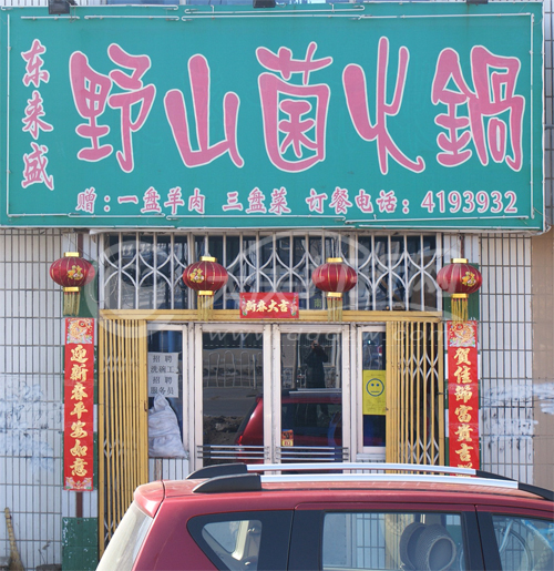 大庆东来盛野山菌火锅