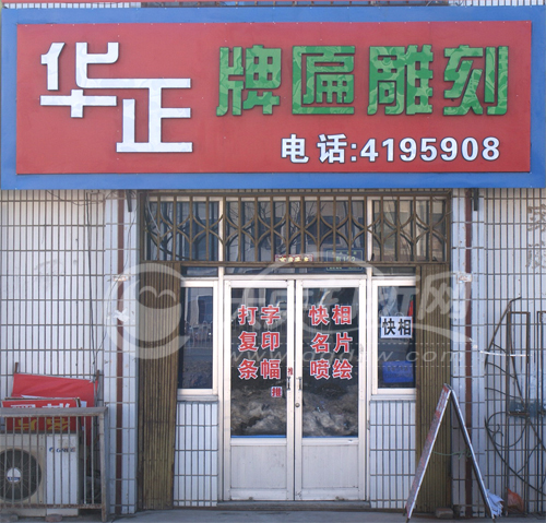 大庆华正牌匾雕刻