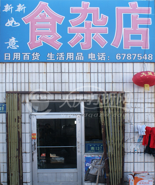 大庆新新如意食杂店