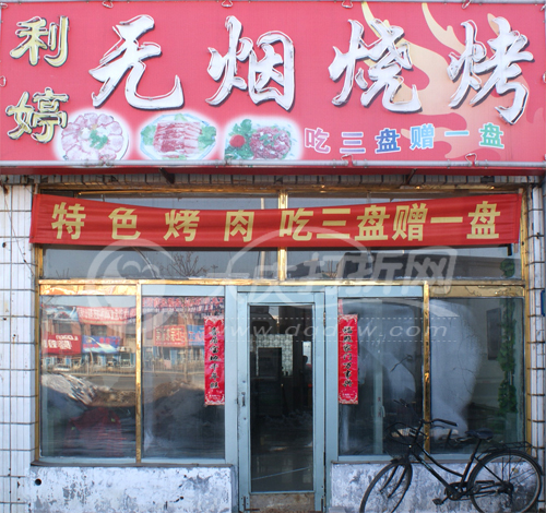 大庆利婷无烟烧烤