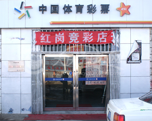大庆中国体育彩票