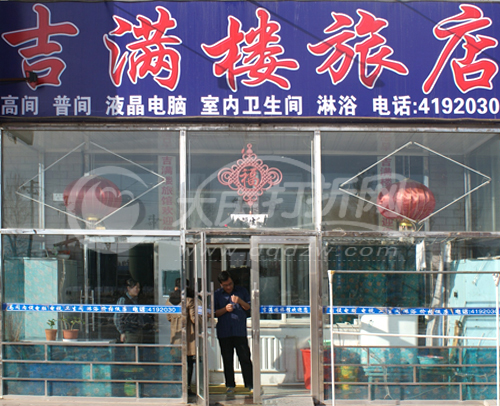 大庆吉满楼旅店