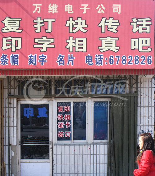 大庆万维电子公司