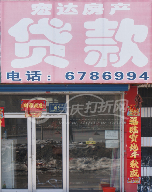 大庆宏达房产信息咨询部