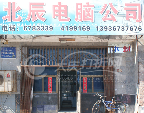 大庆北辰电脑公司