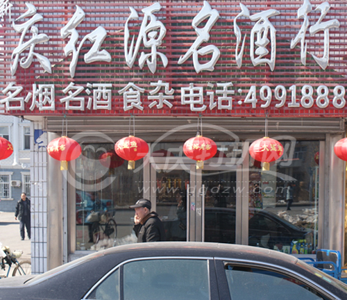 大庆庆红源名酒行