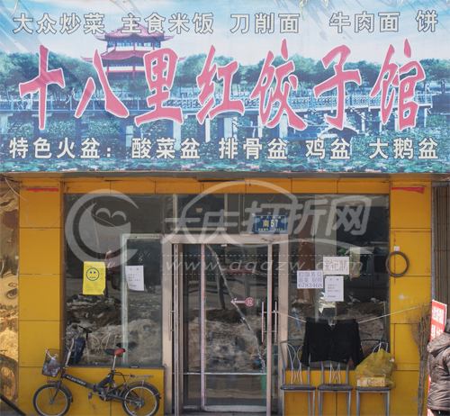 大庆十八里红饺子馆