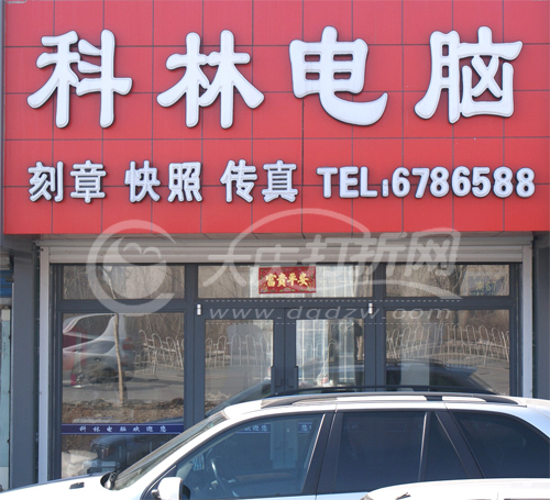 大庆科林电脑