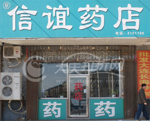 大庆红岗区信谊药店