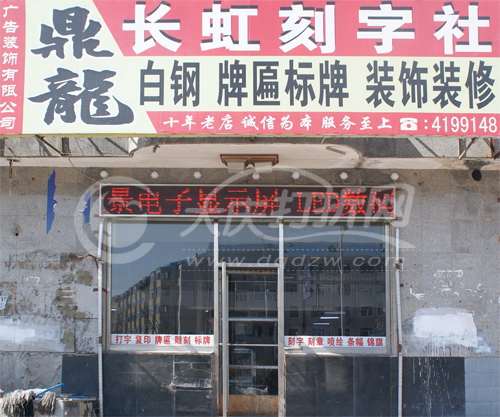 大庆鼎龙广告装饰有限公司