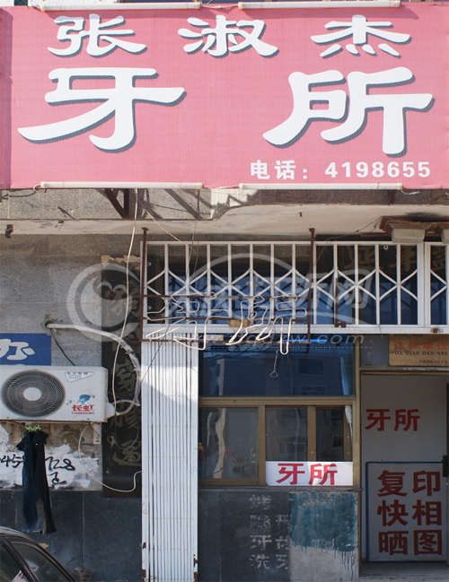 大庆张淑杰牙所