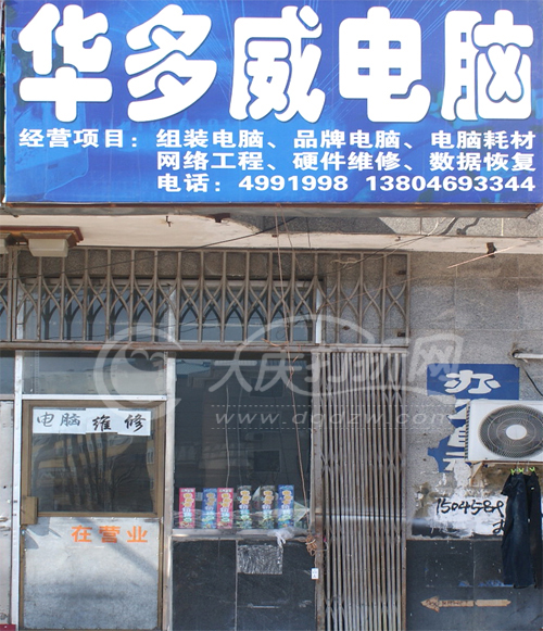 大庆华多威电脑公司