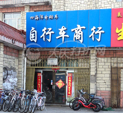 大庆四海洋自行车行