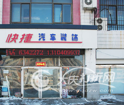 大庆快捷汽车装饰