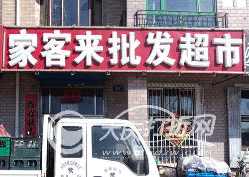 大庆家客来批发超市