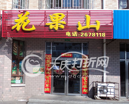 大庆花果山超市 哈八珍