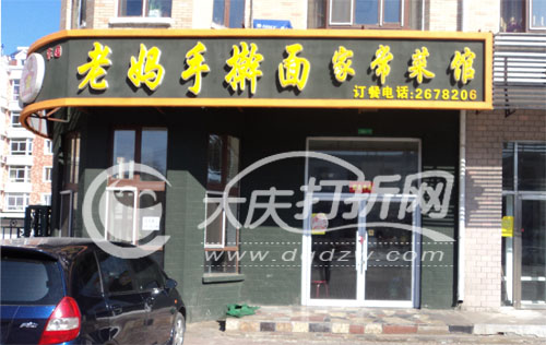 大庆老妈手擀面
