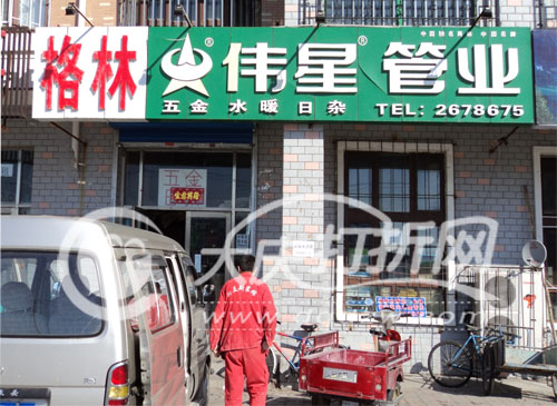 大庆格林五金水暖装潢