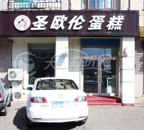 大庆圣欧伦蛋糕