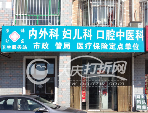 大庆学伟社区服务站